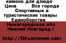 кимоно для дзюдо. › Цена ­ 800 - Все города Спортивные и туристические товары » Единоборства   . Нижегородская обл.,Нижний Новгород г.